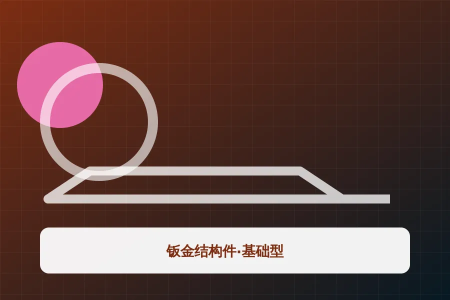 钣金结构件·基础型应用示意图