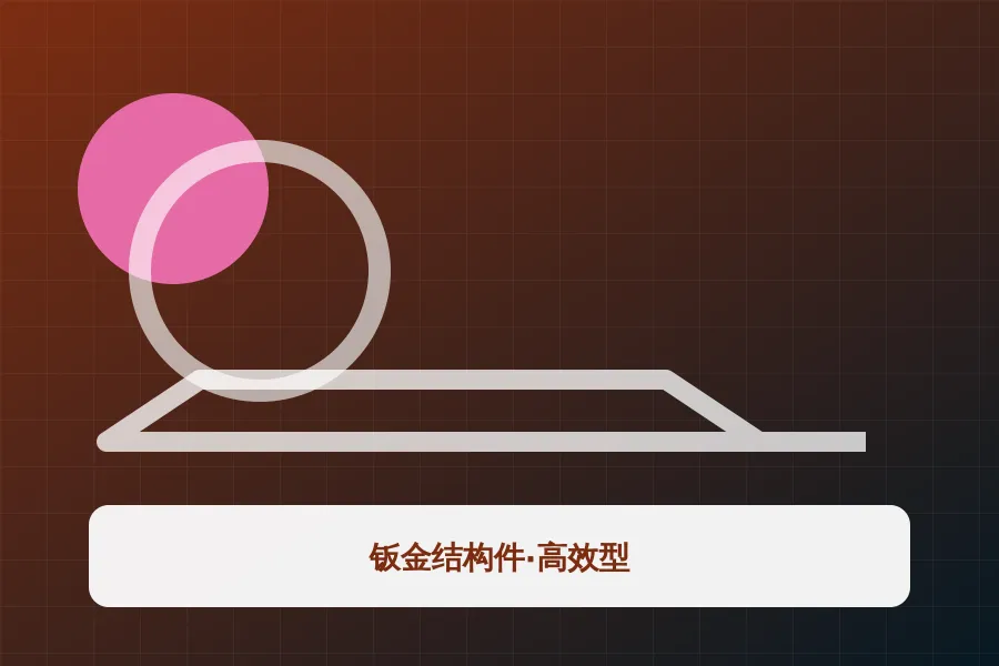 钣金结构件·高效型应用示意图
