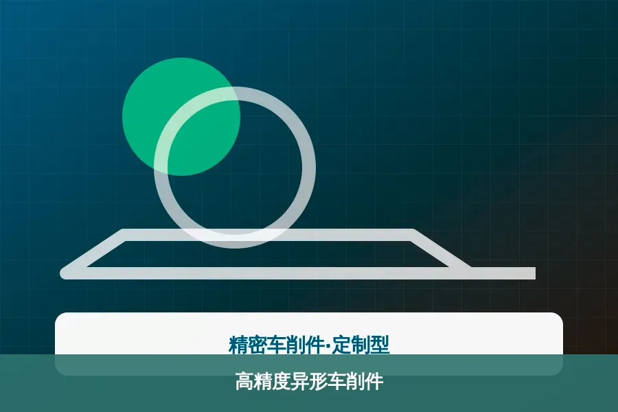高精度异形车削件产品示意图