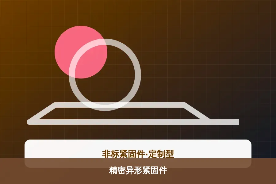 精密异形紧固件产品示意图